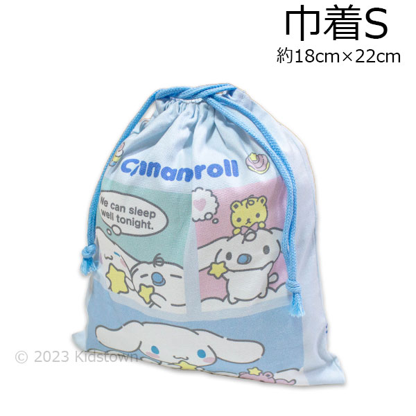 シナモロール 巾着 S HCN3-650 約18cm×22cm 日本製 給食袋 きんちゃく 袋 小物入れ cinnamoroll サンリオ Sanrio 2023‐2024年