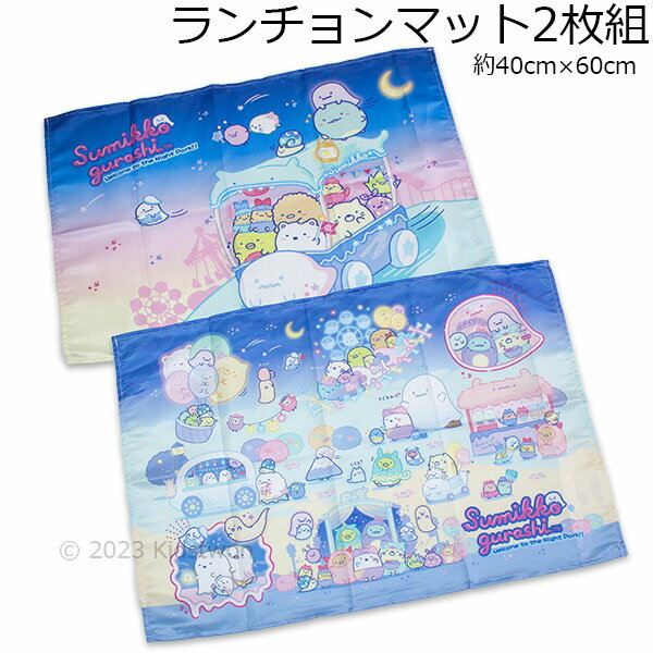 送料無料 すみっコぐらし ランチョンマット2枚組 おばけのナイトパーク柄 約40×60cm ランチ ランチクロス