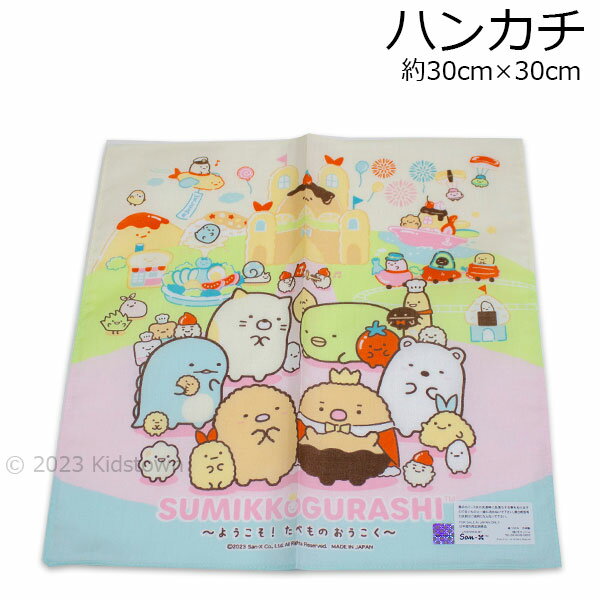 すみっコぐらし ハンカチ ようこそ！たべもの王国柄 約30×30cm 日本製 san x サンエックス 手拭き