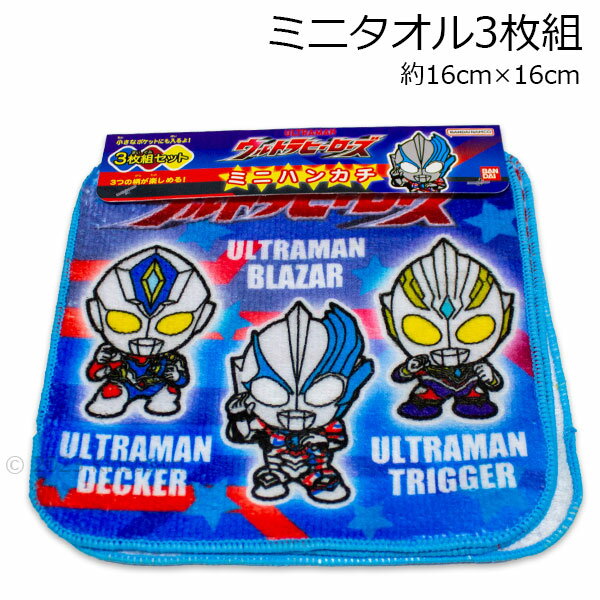 ウルトラヒーローズ ブレーザー ミニタオル3枚組 デフォルメ柄 約16×16cm ポリエステル60％ 綿40％ タオル ハンカチ プチタオル 2023‐2024年