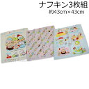 送料無料 すみっコぐらし ナフキン3枚組 ようこそ!たべもの王国柄 約43×43cm ランチ ランチクロス 日本製 san x サンエックス