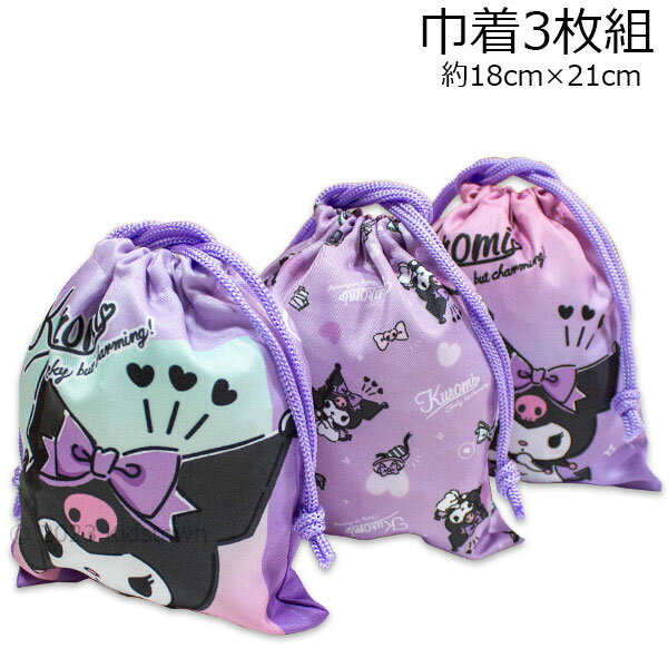 送料無料 クロミ 巾着3枚組 約18×21cm ポリエステル100％ ランチ kuromi サンリオ Sanrio 2023‐2024年 1