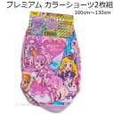 プリキュアオールスターズ プレミアム カラーショーツ2枚組A わんだふるぷりきゅあ 肌着 プリキュア インナー 2024年版