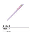 クレヨンしんちゃん すべり止箸 16.5cm チョコビ柄 ランチ 食器 2024年版