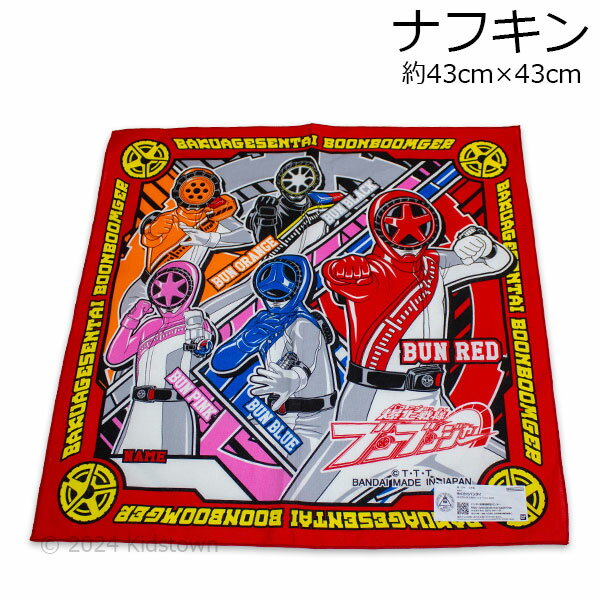 爆上戦隊ブンブンジャー ナフキン 約43×43cm 日本製 ランチクロス ランチョンマット ヒーロー 2024年のサムネイル