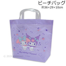 マイメロディ＆クロミ ビーチバッグ BMK-1200 約36×29×10cm マチあり プールバッグ トートバッグ サマーバッグ my melody kuromi 日本製 2024年版