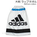 アディダス 大判 ラップタオル 青ライン 約87×120cm 巻きタオル プールタオル スイミング マキタオル タオル adidas 2024年版