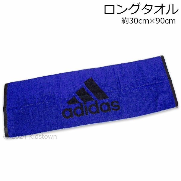 楽天キッズタウンアディダス ロングタオル ブルー 約30×90cm スポーツ プール タオル adidas 2024年版