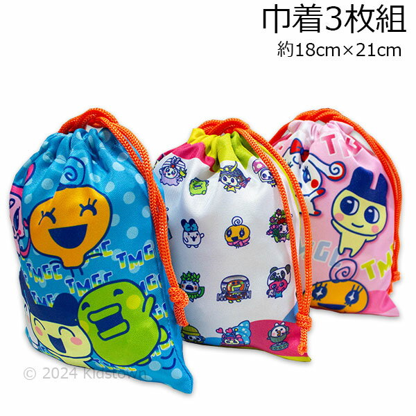 送料無料 たまごっち 巾着3枚組 約18×21cm ポリエステル100％ ランチ Tamagotchi キャラクター 2024年版