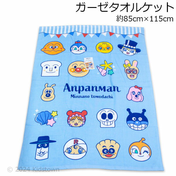 送料無料 アンパンマン ガーゼタオルケット 貝殻柄 ブルー 約85×115cm お昼寝ケット anpanman 2024年版