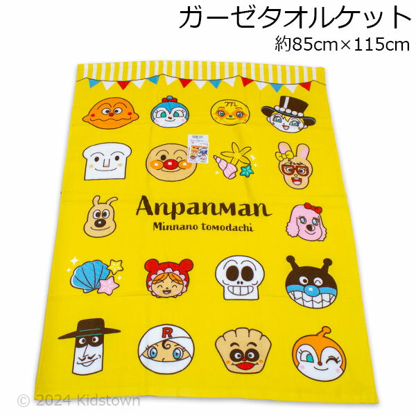 送料無料 アンパンマン ガーゼタオルケット 貝殻柄 イエロー 約85×115cm お昼寝ケット anpanman 2024年版