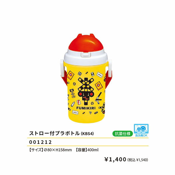 Rakuten - FUMIKIRI ストロー付プラボトル 400ml 水筒 プラボトル ストロー水筒 ワンタッチ ランチ 踏切 弁当 2024年版