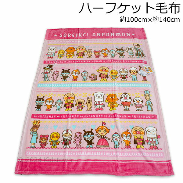 アンパンマン フランネルハーフケット毛布 ピンク 約100×140cm お昼寝 毛布 膝掛け 膝かけ ひざかけ タオルケット anpanman 2024年-2025年