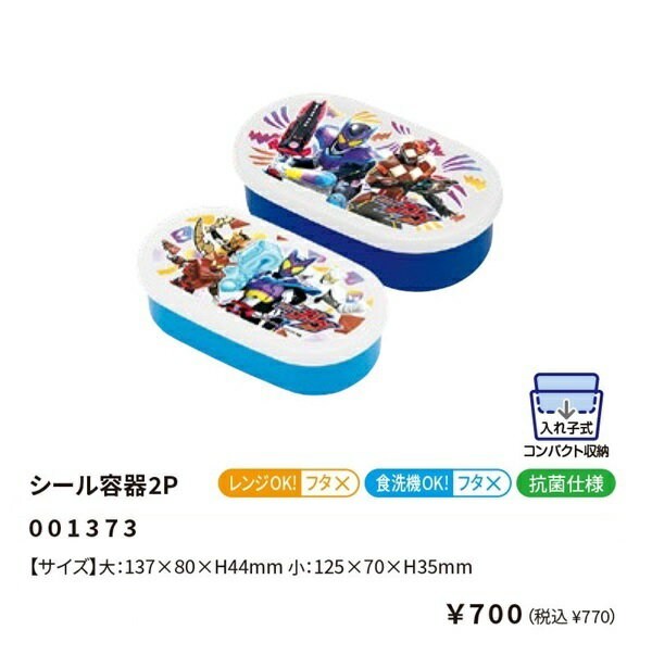仮面ライダーガヴ シール容器2P 入れ子式 ランチボックス ランチ 仮面ライダー 弁当 2024年‐2025年