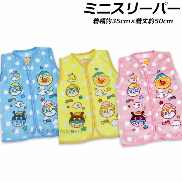 アンパンマン ミニスリーパー 着幅約35cm×着丈約50cm もうふ 毛布 着る毛布 防寒着 あんぱんまん 2024‐..