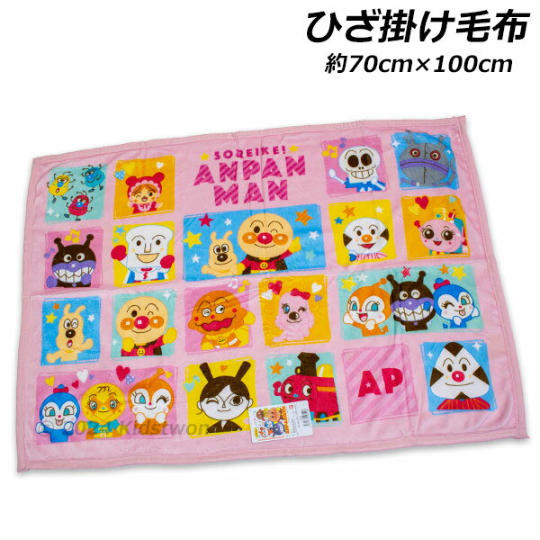 送料無料 アンパンマン ボアひざ掛け毛布 ブロック柄 ピンク 約70cm×100cm 毛布 膝掛け 膝かけ ひざかけ ブランケット タオルケット 2024年‐2025年のサムネイル