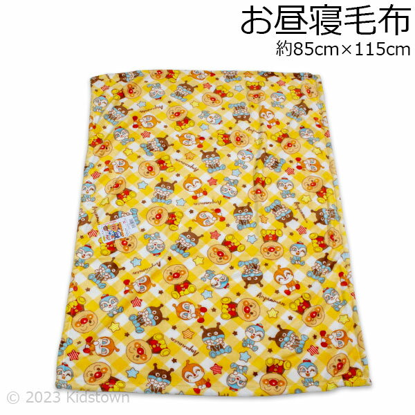 送料無料 アンパンマン お昼寝毛布 チェック柄 イエロー 約85×115cm 毛布 膝掛け 膝かけ ひざかけ あんぱんまん タオルケット