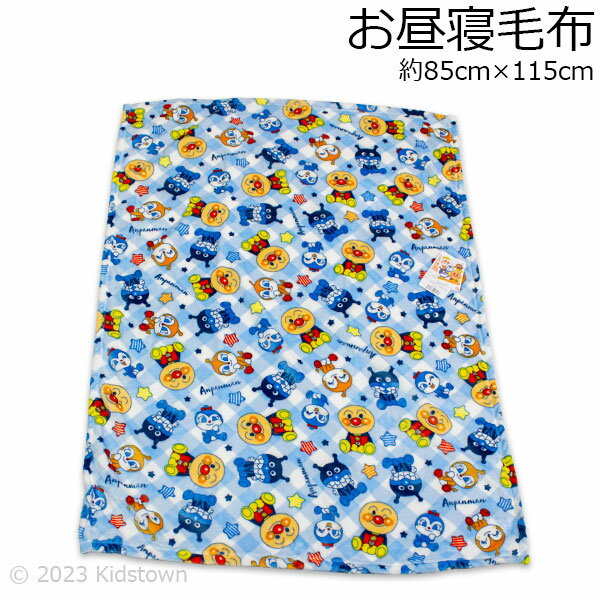 送料無料 アンパンマン お昼寝毛布 チェック柄 ブルー 約85×115cm 毛布 膝掛け 膝かけ ひざかけ あんぱんまん タオルケット