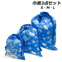 送料無料 ドラえもん 巾着3点セット S・M・L ランチクロス袋 ナフキン袋 エプロン 体操服 上履き 上靴 I’m Doraemon 2024‐2025年