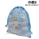 シナモロール 巾着 S 約H210×W180mm 給食袋 きんちゃく 袋 小物入れ cinnamoroll サンリオ Sanrio 2024‐2025年