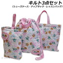 送料無料 パウ・パトロール 女児 キルトバッグ3点セット レッスンバッグ ナップサック シューズケース パウパト PAW PATROL 2024‐2025年