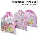 送料無料 サンリオキャラクターズ 巾着 3枚組 Sサイズ 約18×21cm ポリエステル100% Sanrio characters 2024年‐2025年版