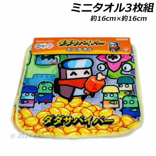 ダダサバイバー ミニタオル3枚組 約16×16cm ポリエステル60％・綿40％ タオル ハンカチ プチタオル コモン ゲーム 2024‐2025年のサムネイル