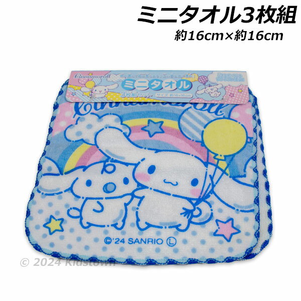 シナモロール ミニタオル3枚組 風船柄 約16×16cm 綿100％ タオル タオルハンカチ ハンカチタオル プチタオル 2024‐2025年