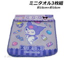 クロミ ミニタオル3枚組 パープル 約16×16cm 綿100% タオル タオルハンカチ ハンカチタオル プチタオル kuromi サンリオ 2024‐2025年