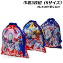 送料無料 ウルトラマンアーク 巾着 3枚組 Sサイズ 約18×21cm ウルトラヒーローズ ポリエステル100% ULTRAMANARC 2024‐2025年