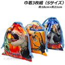 送料無料 最強王図鑑 巾着 3枚組 Sサイズ 約18×21cm ポリエステル100% 動物 昆虫 恐竜 2024年‐2025年版