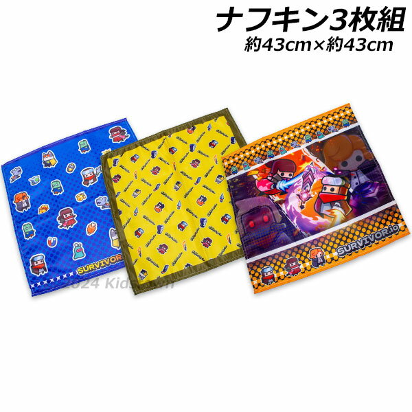 Rakuten - 送料無料 ダダサバイバー ナフキン 3枚組 約43×43cm ランチクロス ランチョンマット コモン ゲーム 2024年-2025年