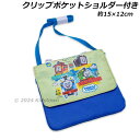 きかんしゃトーマス クリップポケット ショルダー付き KTO6-1480 約15×12cm THOMAS 機関車 2025年