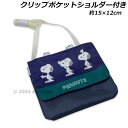スヌーピー クリップポケット ショルダー付き ネイビー KPN5-1481 約15×12cm SNOOPY PEANUTS 2025年