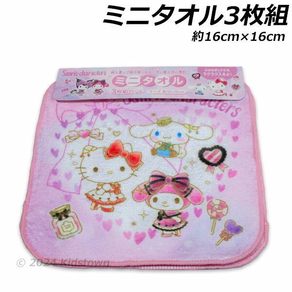 サンリオキャラクターズ ミニタオル3枚組 約16×16cm ポリエステル60％・綿40％ タ...