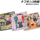 送料無料 SPYxFAMILY ナフキン3枚組 約43×43cm ランチ ランチクロス 2024年‐2025年版