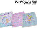 送料無料 すみっコぐらし ランチクロス3枚組 天使なえびてんアイドル柄 約43×43cm ランチ ナフキン san x サンエックス 2024年‐2025年版
