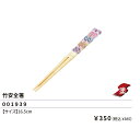 キミとアイドルプリキュア 竹安全箸 16.5cm ランチ はし ハシ 食器 弁当 プリキュア 2025年