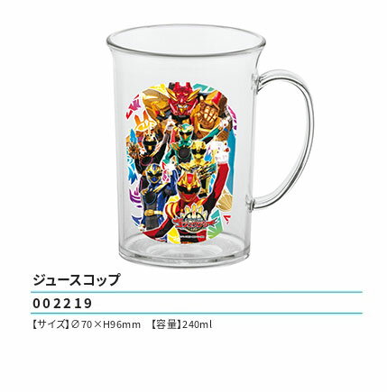 ナンバーワン戦隊ゴジュウジャー ジュースコップ 240ml 70×H96mm カップ コップ 手付き ランチ 2025年版
