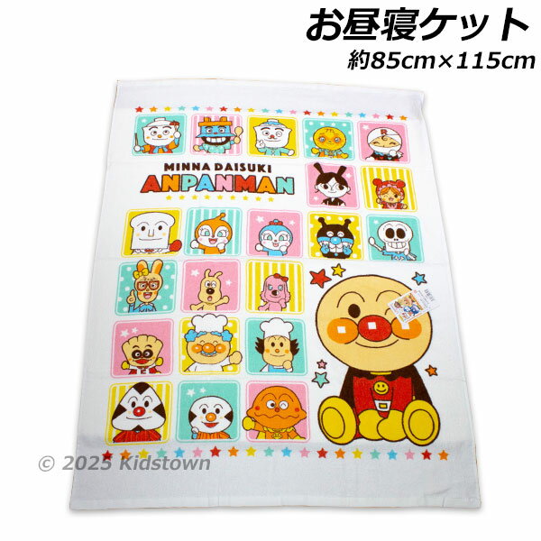 送料無料 アンパンマン お昼寝ケット 231000YE 約85×115cm タオルケット おひるね タオル