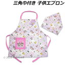 送料無料 サンリオキャラクターズ 三角巾付き子供エプロン 130cm エプロン 三角巾 sanrio 2025年