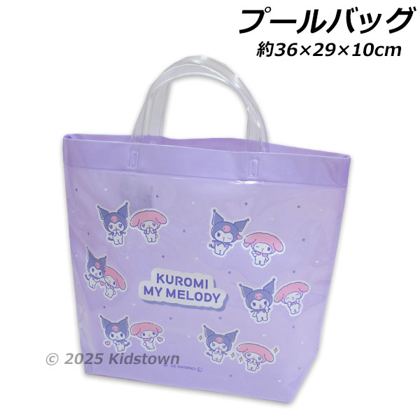 マイメロディ＆クロミ ビーチバッグ BMK2-1250 約36×29×10cm マチあり プールバッグ トートバッグ サマ..