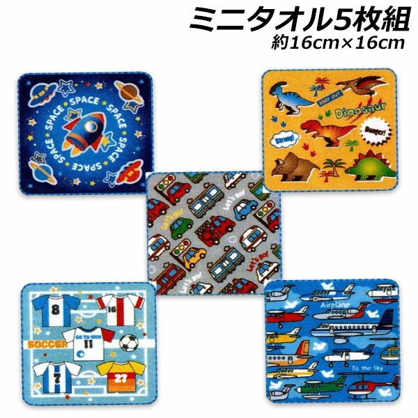 Rakuten - 男児ノンキャラ ミニタオル5枚組 約16×16cm ポリエステル60％・綿40％ タオル タオルハンカチ ハンカチタオル プチタオル