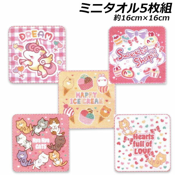 女児ノンキャラ ミニタオル5枚組 約16×16cm ポリエステル60％・綿40％ タオル タオルハンカチ ハンカチ..