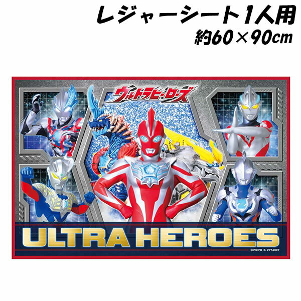 ウルトラマンオメガ レジャーシートS 1人用 約60×90cm 敷物 遠足 行楽 レジャー ウルトラヒーローズ ウルトラマン ULTRAMAN 2025年-2026年