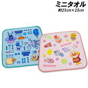 アンパンマン ミニタオル 約25×25cm プチタオル ハンカチ anpanman 2025-2026年版