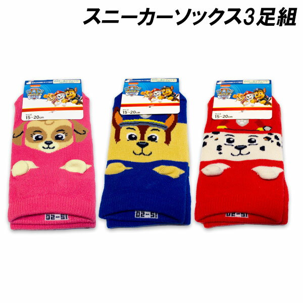 送料無料 パウ・パトロール スニーカーソックス3足組 パペット 15-20cm ソックス 靴下 PAW PATROL 2025年秋冬のサムネイル