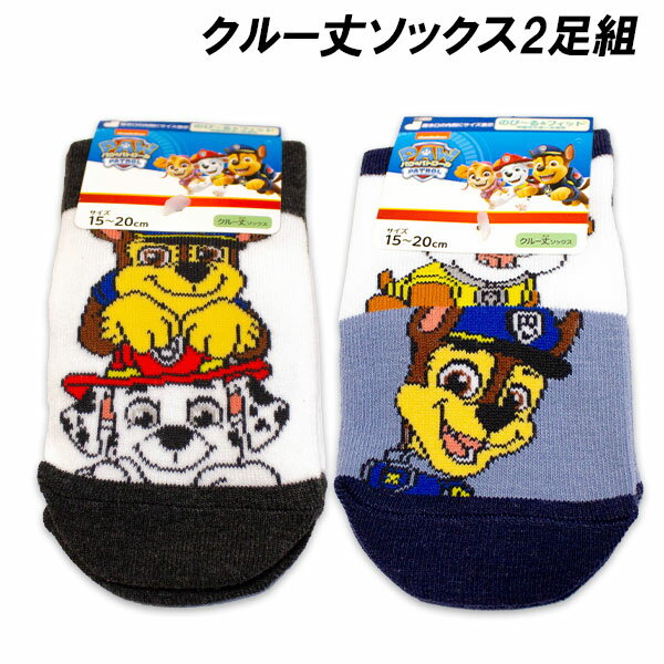 送料無料 パウ・パトロール 男児 クルー丈ソックス2足組 15-20cm ソックス 靴下 PAW PATROL 2025年秋冬のサムネイル