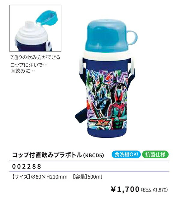 With Cup - 仮面ライダーゼッツ コップ付き直飲みプラボトル 500ml 水筒 プラボトル 直飲み水筒 ランチ 仮面ライダー ZEZTZ 弁当 2025-2026年