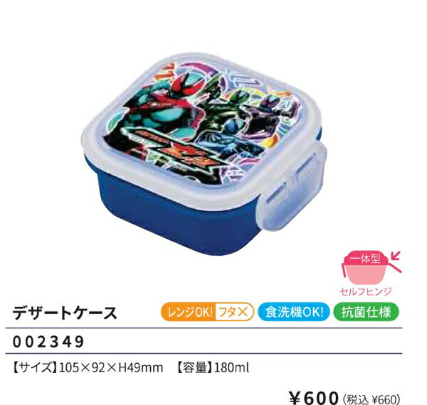 仮面ライダーゼッツ デザートケース 180ml 容器 ランチボックス ランチ 仮面ライダー ZEZTZ 弁当 2025-2026年